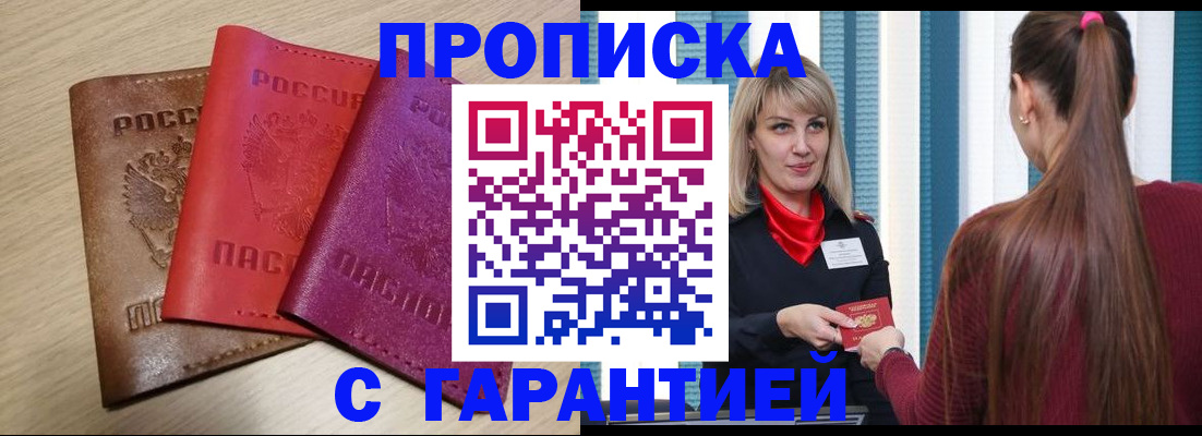 купить прописку в Волхове